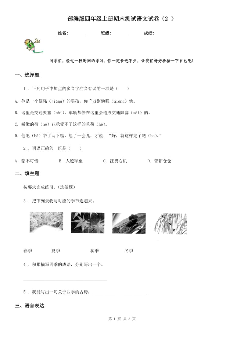 部编版四年级上册期末测试语文试卷（2 ）_第1页