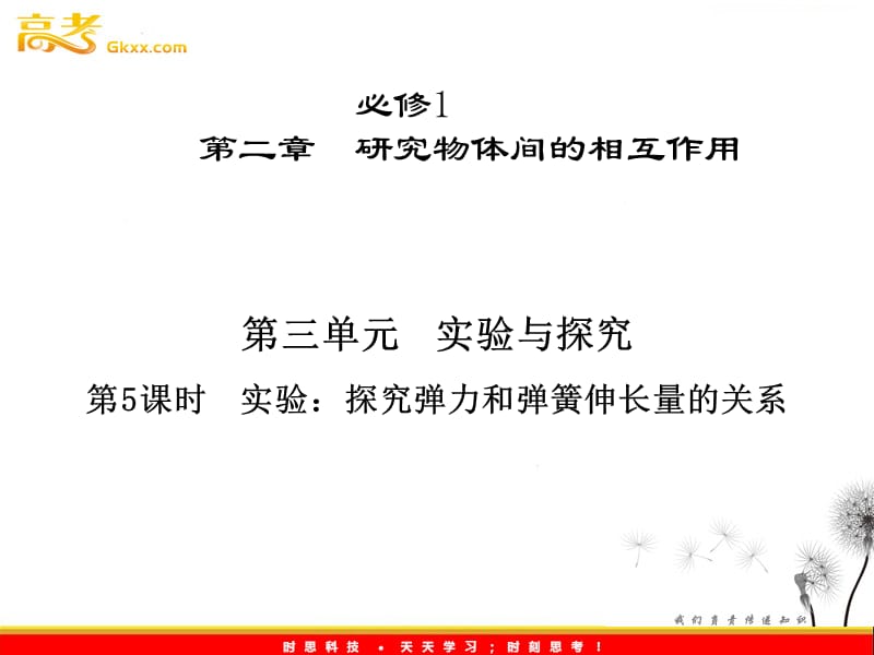 高考物理一轮复习 2.3《实验：探究弹力和弹簧伸长量的关系》课件_第2页