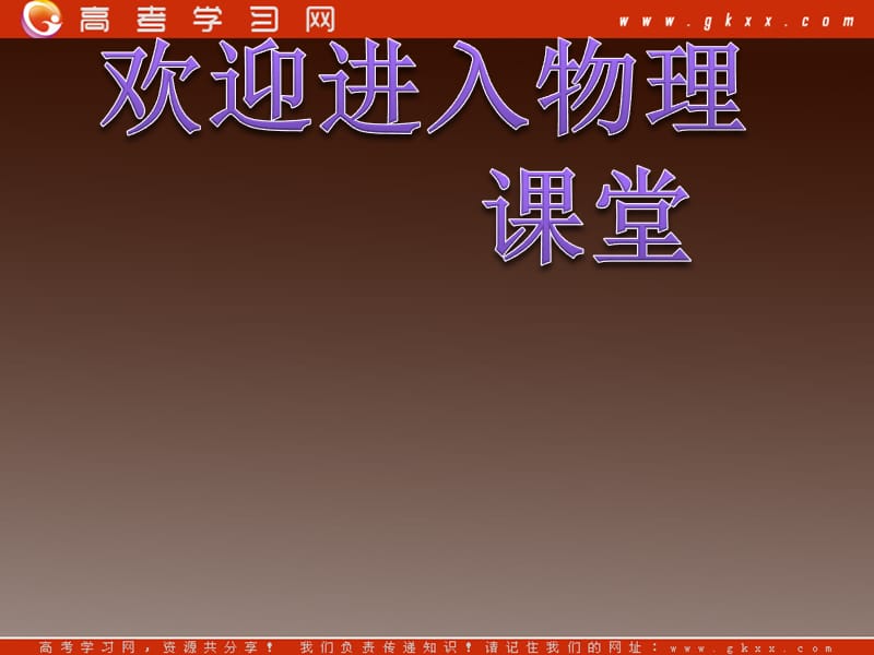 高中物理总复习课件 3.5 共点力的平衡条件 9_第1页