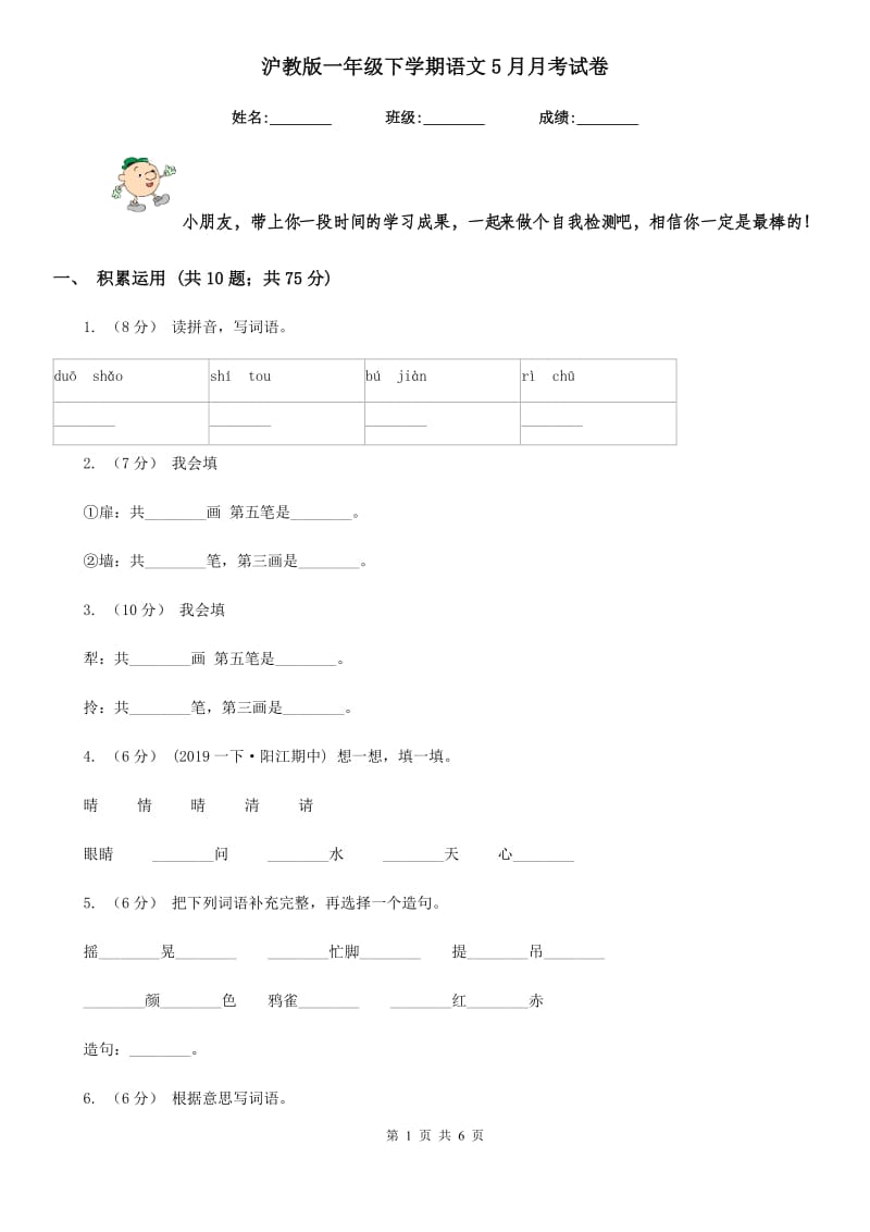 沪教版一年级下学期语文5月月考试卷_第1页