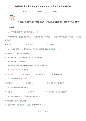 部編版道德與法治四年級上冊第三單元 信息萬花筒單元測試卷新版