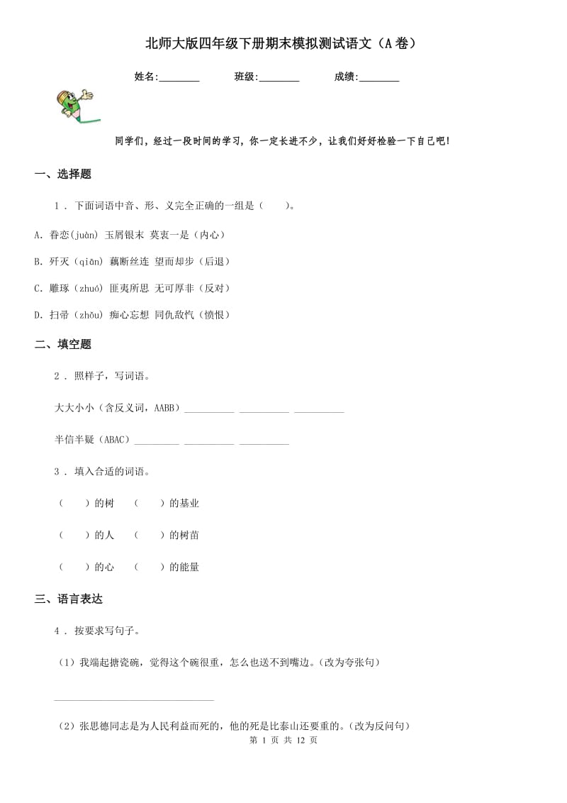 北师大版四年级下册期末模拟测试语文（A卷）_第1页