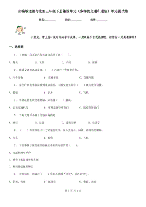 部編版道德與法治三年級下冊第四單元《多樣的交通和通信》單元測試卷