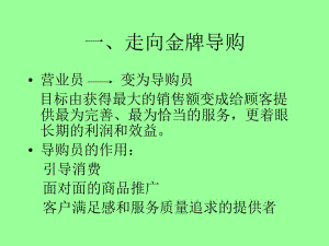 《導(dǎo)購(gòu)銷售技巧》PPT課件