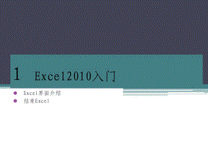 [計(jì)算機(jī)軟件及應(yīng)用]Excel2010培訓(xùn)教程