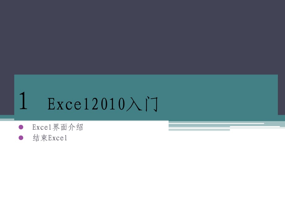 [計算機(jī)軟件及應(yīng)用]Excel2010培訓(xùn)教程_第1頁