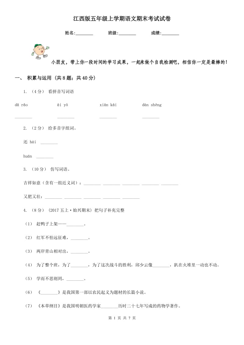 江西版五年级上学期语文期末考试试卷_第1页