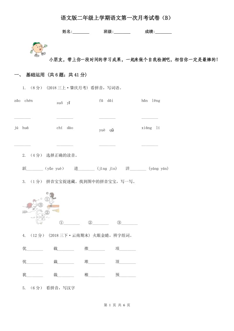 语文版二年级上学期语文第一次月考试卷（B）_第1页