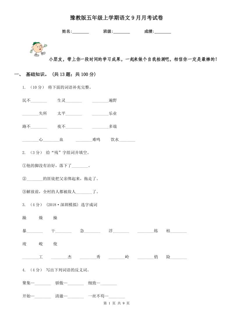 豫教版五年级上学期语文9月月考试卷_第1页