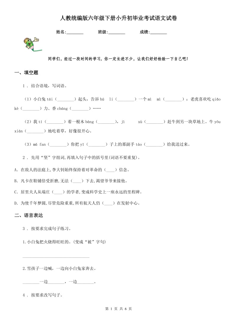 人教统编版六年级下册小升初毕业考试语文试卷_第1页