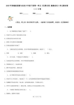 2020年部編版道德與法治六年級(jí)下冊(cè)第一單元《完善自我 健康成長(zhǎng)》單元測(cè)試卷（二）B卷