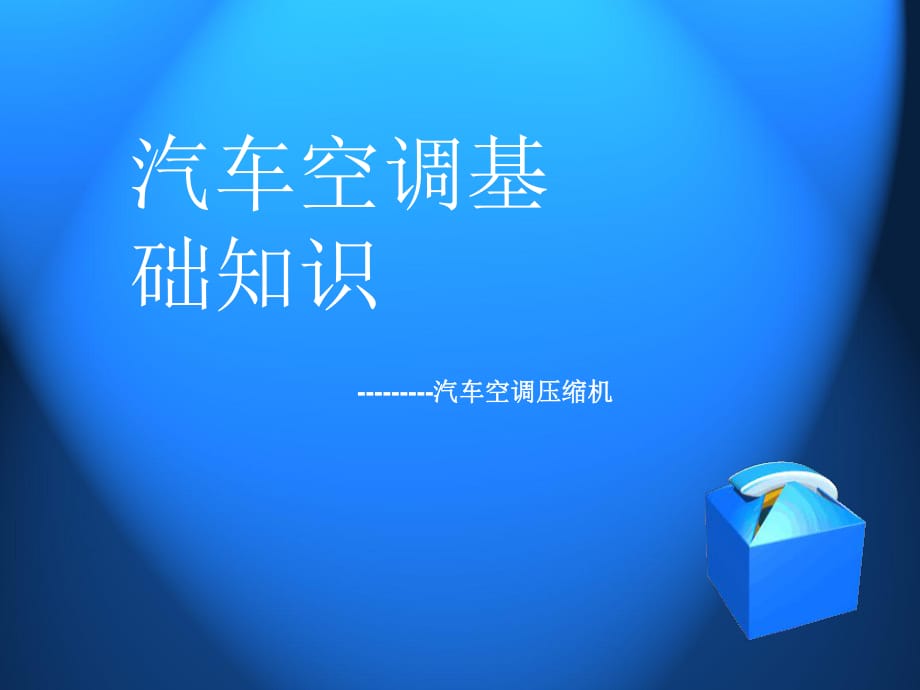 《汽車空調(diào)基礎(chǔ)知識》空調(diào)壓縮機及離合器_第1頁