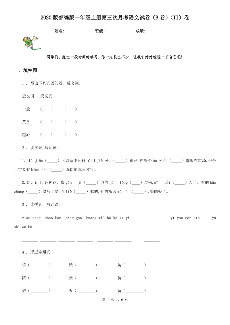 2020版部编版一年级上册第三次月考语文试卷（B卷）（II）卷_第1页