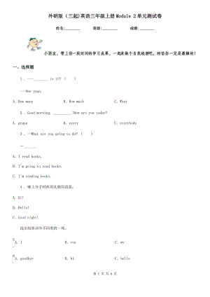 外研版(三起)英語三年級上冊Module 2單元測試卷