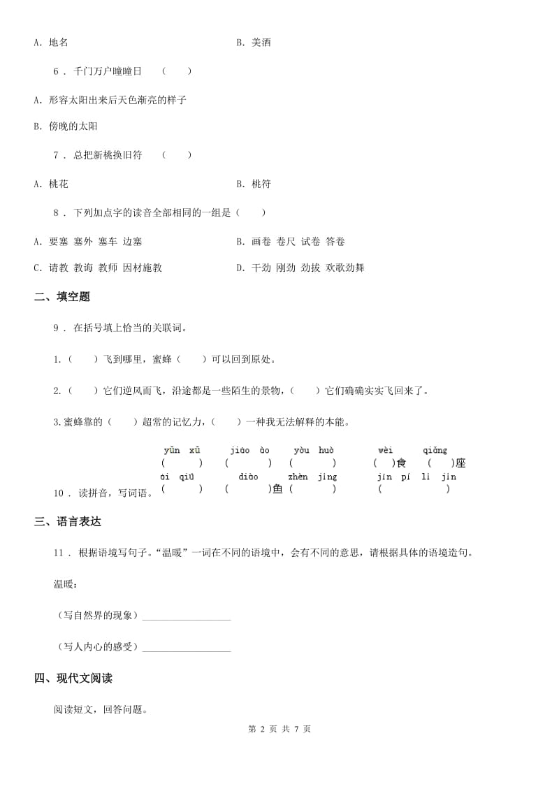 2019版部编版语文五年级下册第一单元测试卷（II）卷_第2页