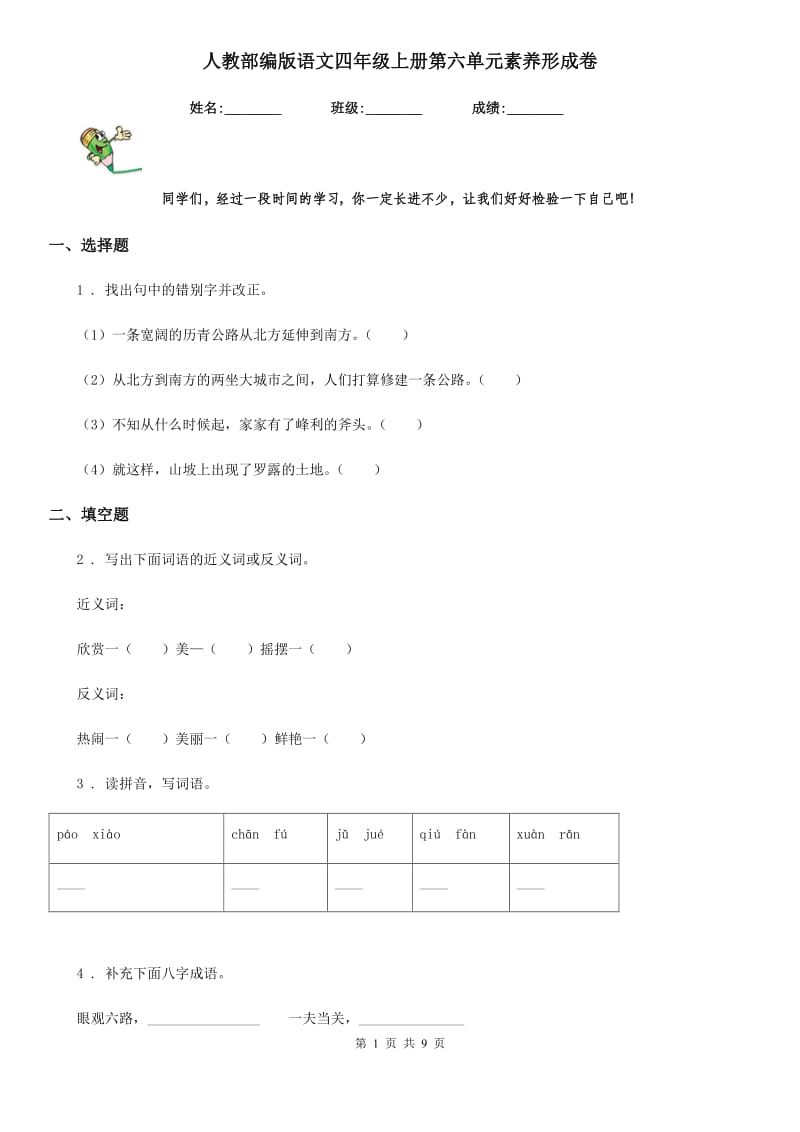 人教部编版语文四年级上册第六单元素养形成卷_第1页