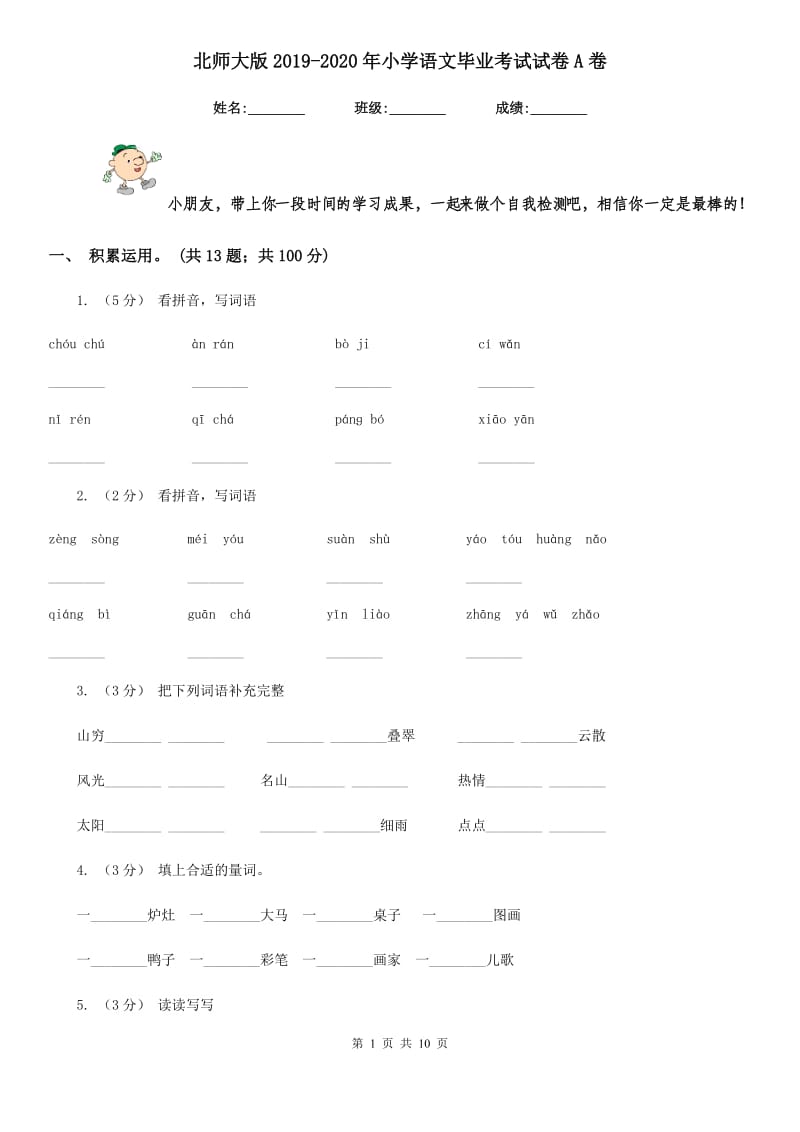 北师大版2019-2020年小学语文毕业考试试卷A卷_第1页