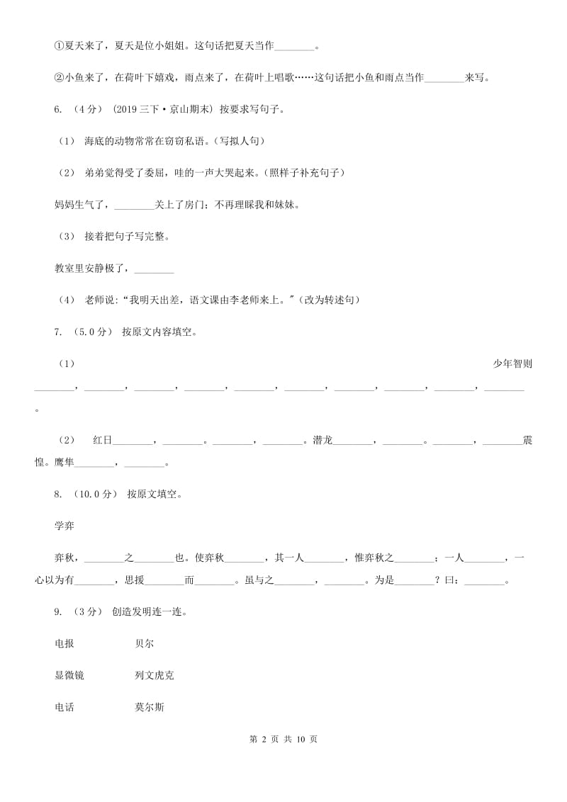 北师大版2019-2020年小学语文毕业考试试卷A卷_第2页