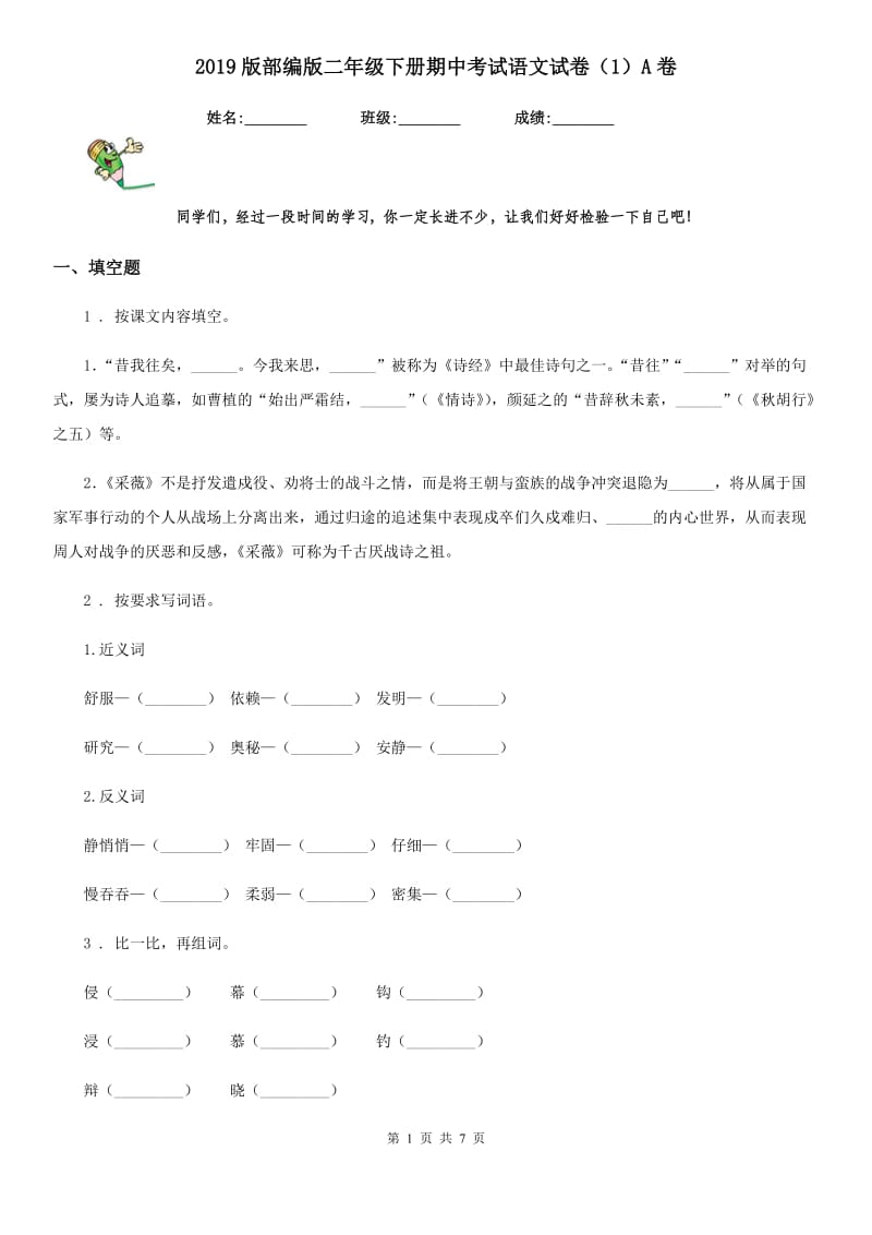 2019版部编版二年级下册期中考试语文试卷（1）A卷_第1页