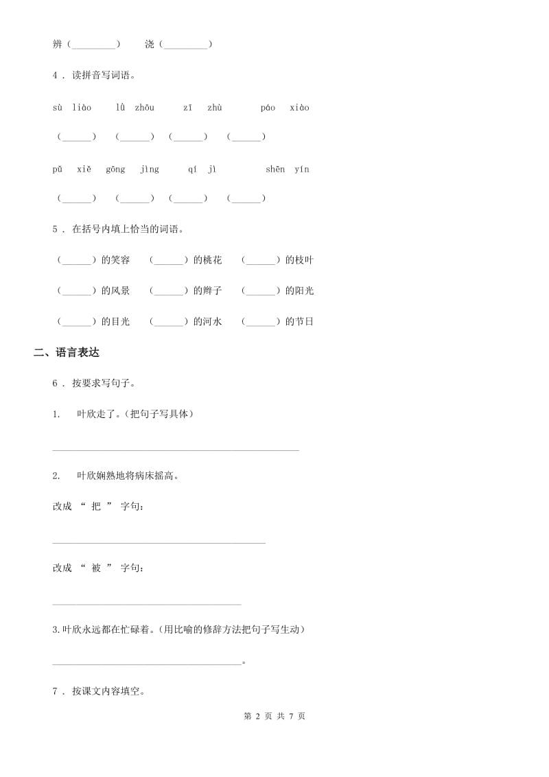 2019版部编版二年级下册期中考试语文试卷（1）A卷_第2页