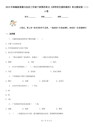 2019年部編版道德與法治三年級下冊第四單元《多樣的交通和通信》單元測試卷（二）A卷