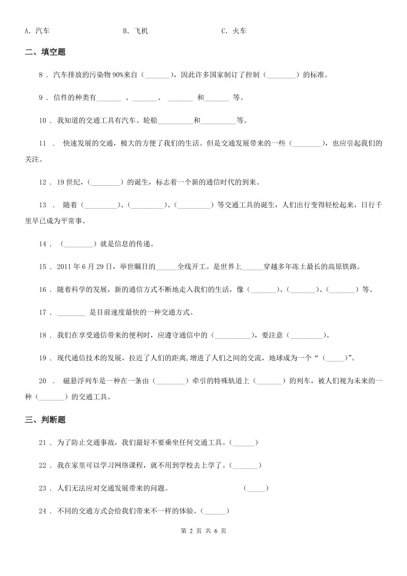 2019年部编版道德与法治三年级下册第四单元《多样的交通和通信》单元测试卷（二）A卷_第2页