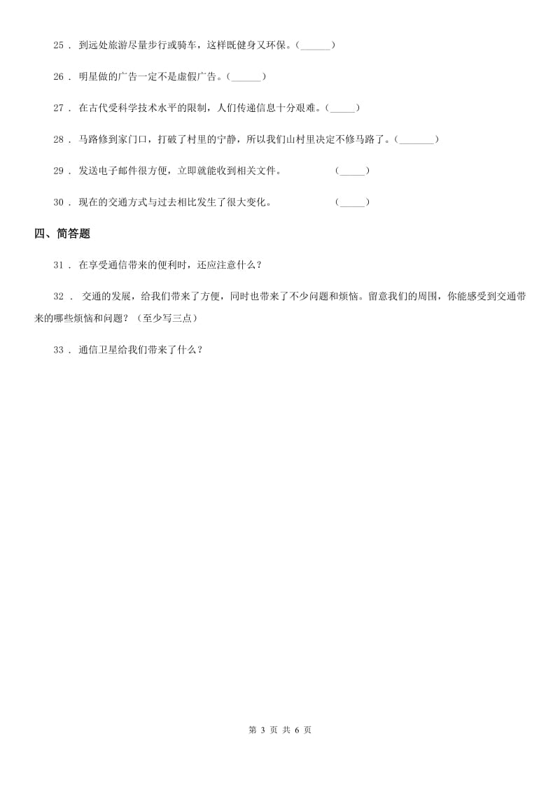 2019年部编版道德与法治三年级下册第四单元《多样的交通和通信》单元测试卷（二）A卷_第3页