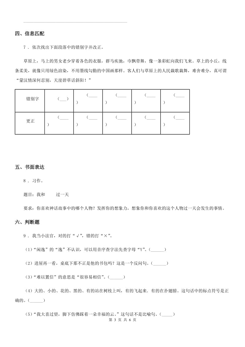 2020年部编版三年级上册期中质量检测语文试卷（I）卷_第3页