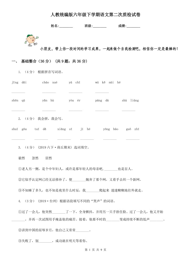 人教统编版六年级下学期语文第二次质检试卷_第1页