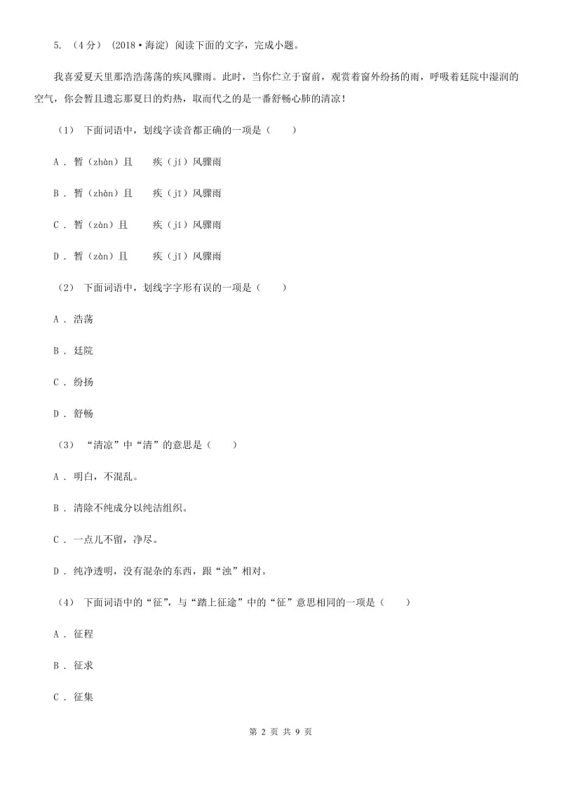 人教统编版六年级下学期语文第二次质检试卷_第2页