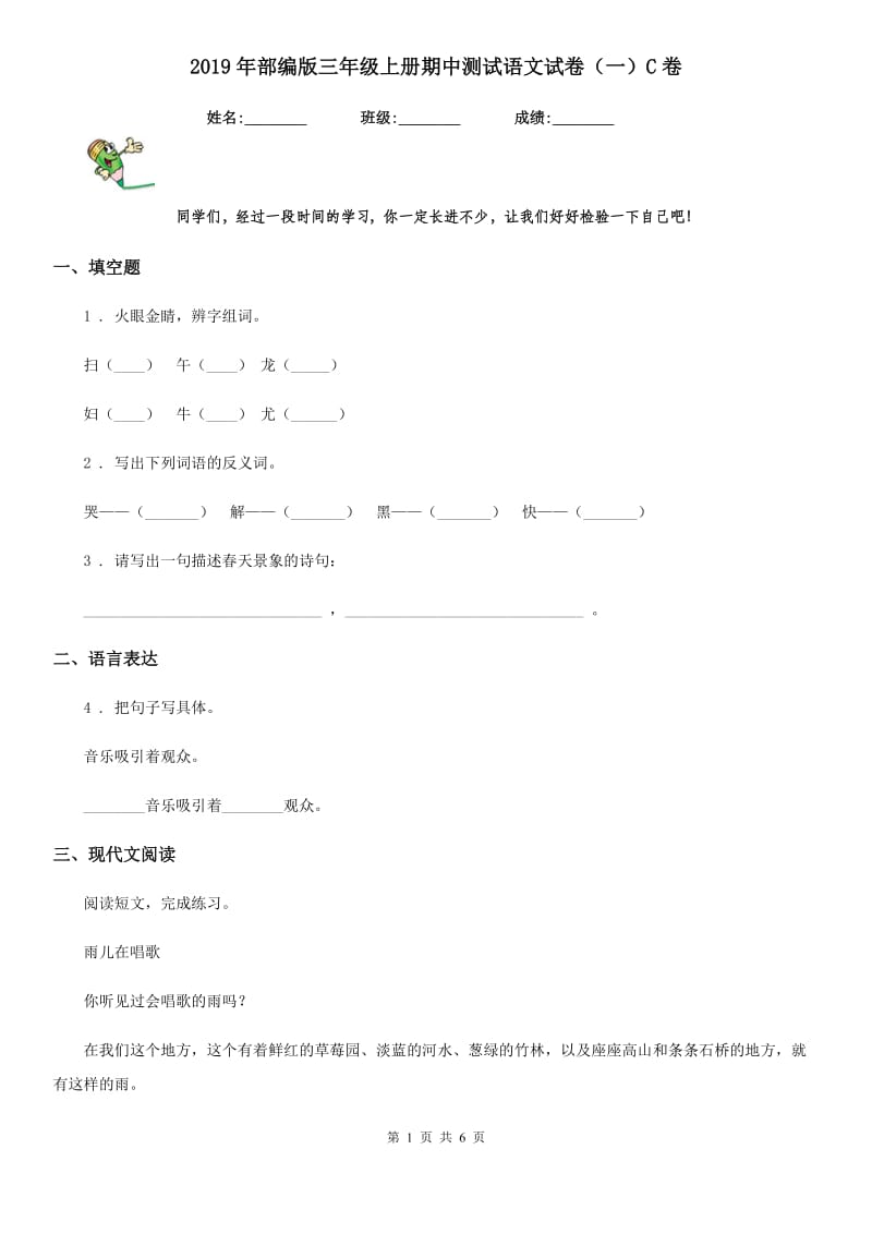 2019年部编版三年级上册期中测试语文试卷（一）C卷_第1页