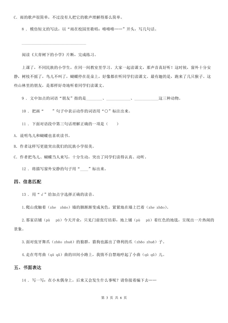 2019年部编版三年级上册期中测试语文试卷（一）C卷_第3页