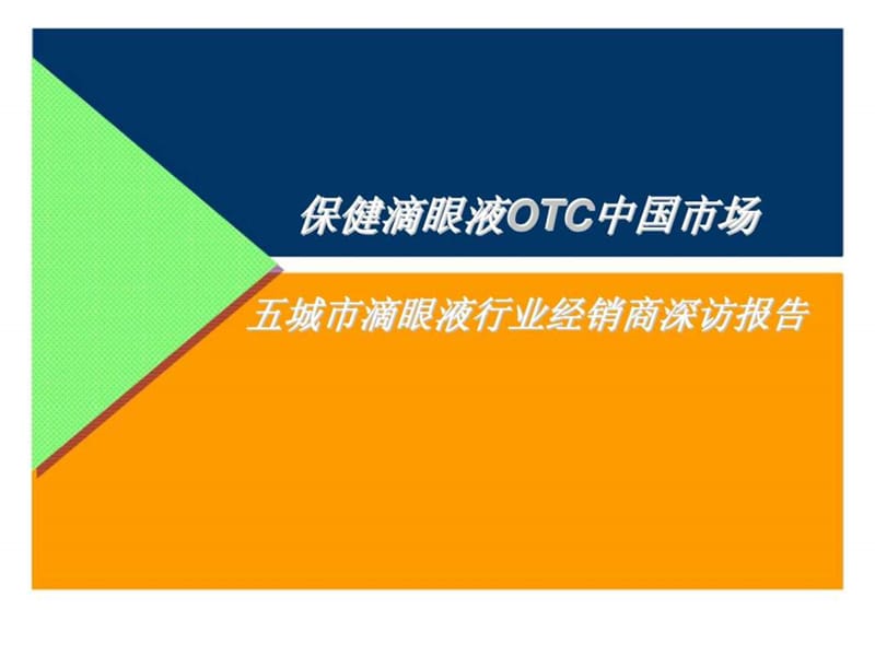 保健滴眼液OTC中國市場五城市滴眼液行業(yè)經(jīng)銷商深訪報(bào)告_第1頁