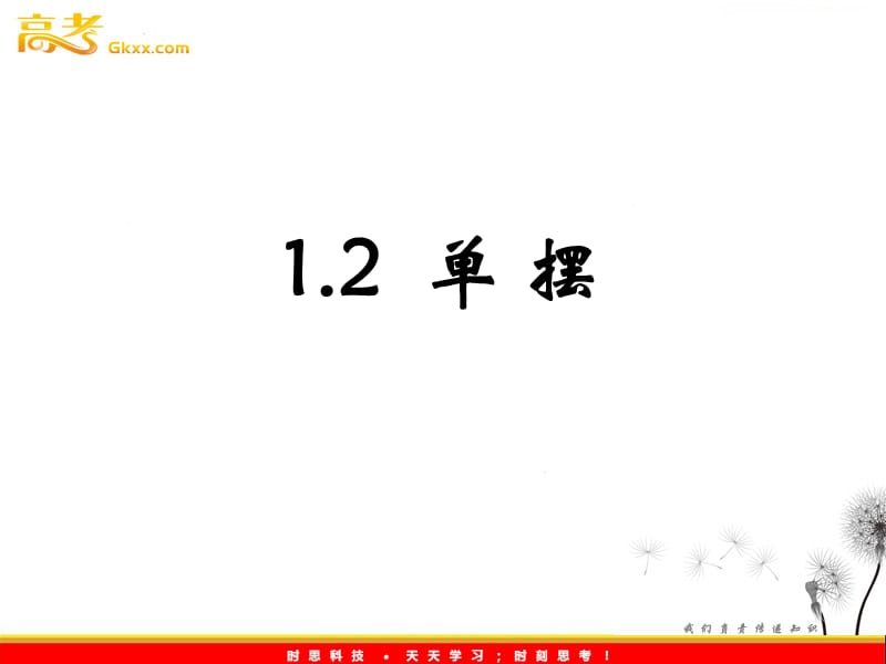 高中物理 1.2 单摆课件 教科版选修3-4_第2页