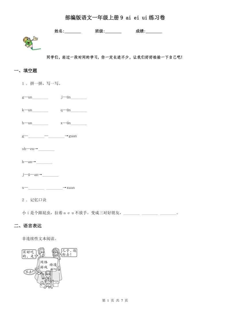 部编版语文一年级上册9 ai ei ui练习卷_第1页