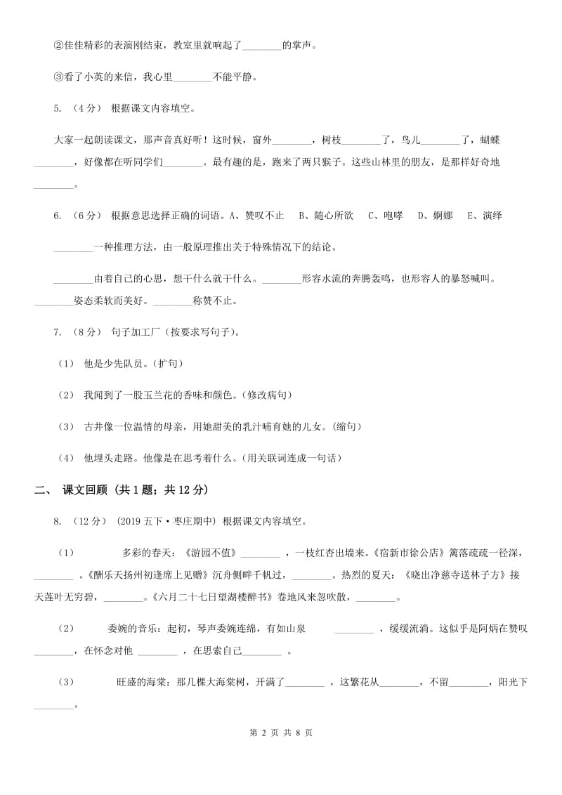 语文版三年级下学期语文期中质量监测试卷_第2页