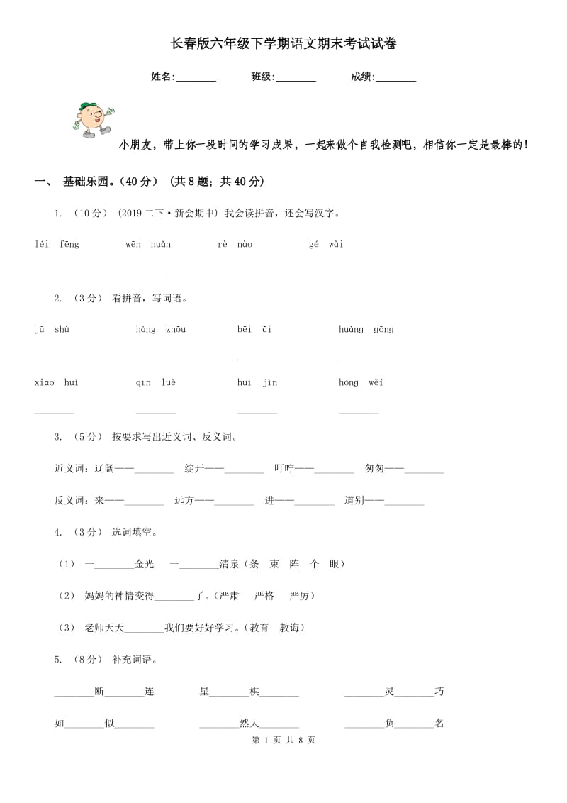 长春版六年级下学期语文期末考试试卷_第1页