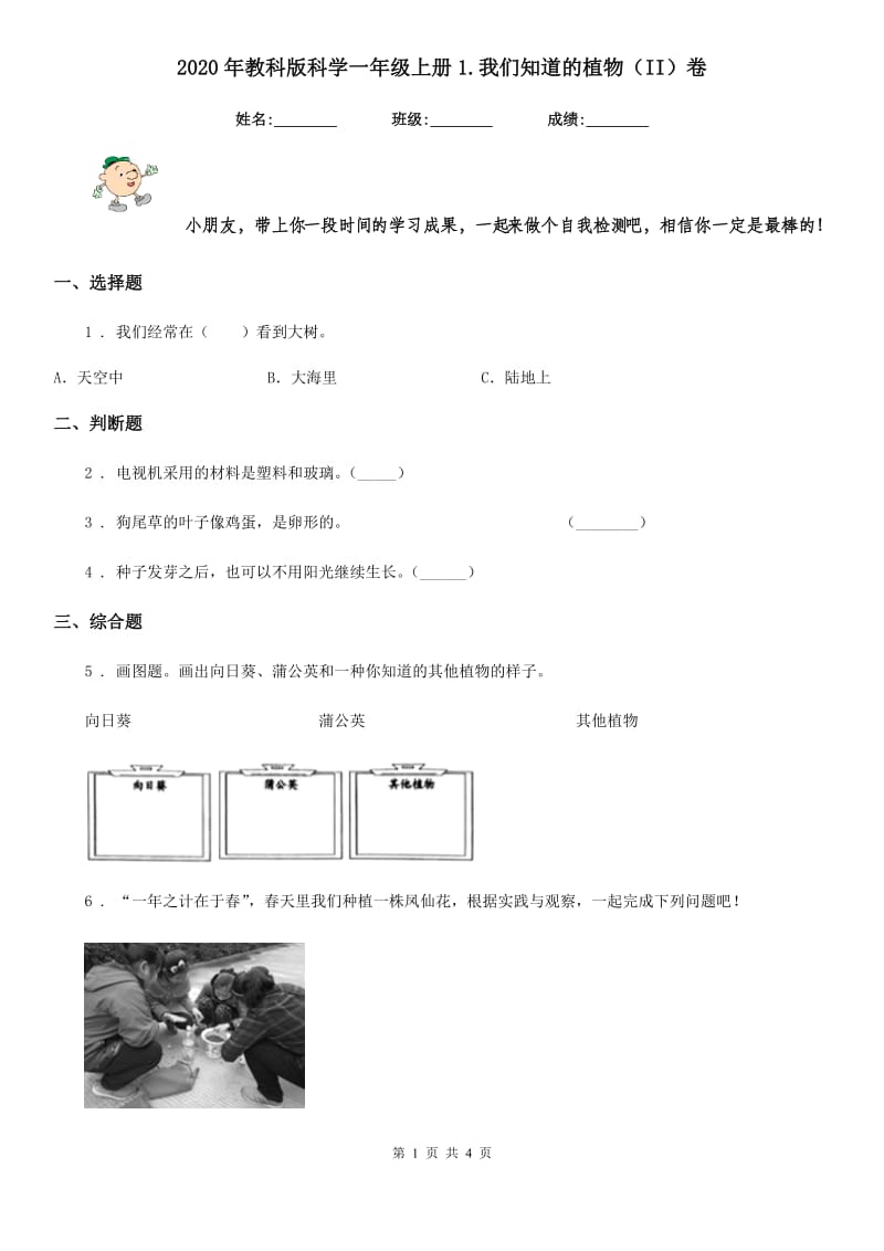 2020年教科版科学一年级上册1.我们知道的植物（II）卷_第1页