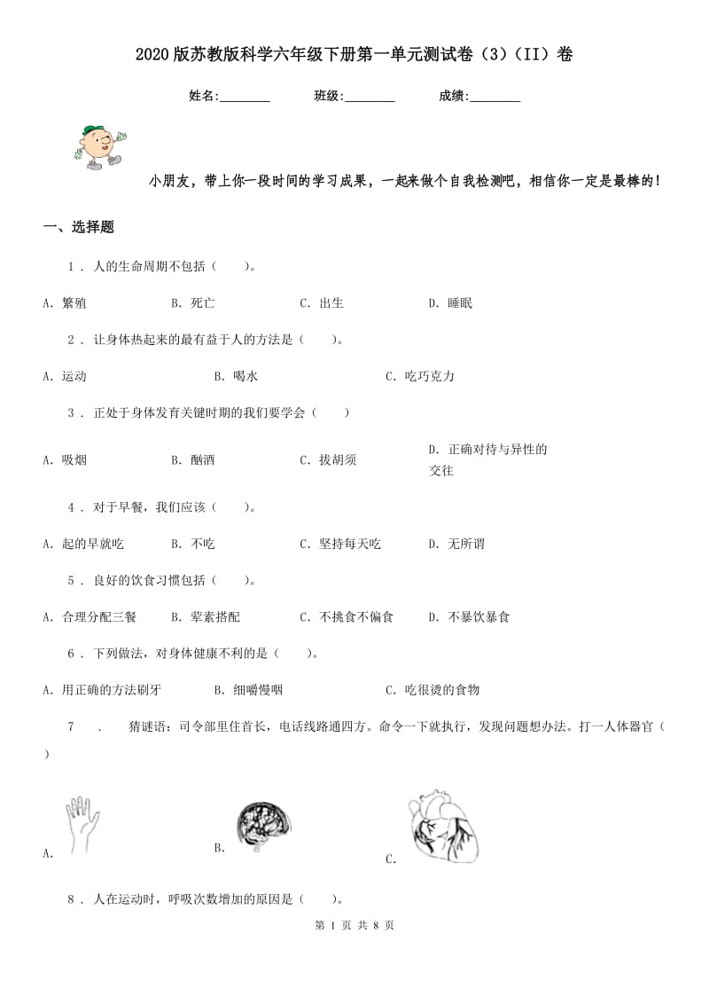 2020版苏教版科学六年级下册第一单元测试卷（3）（II）卷_第1页