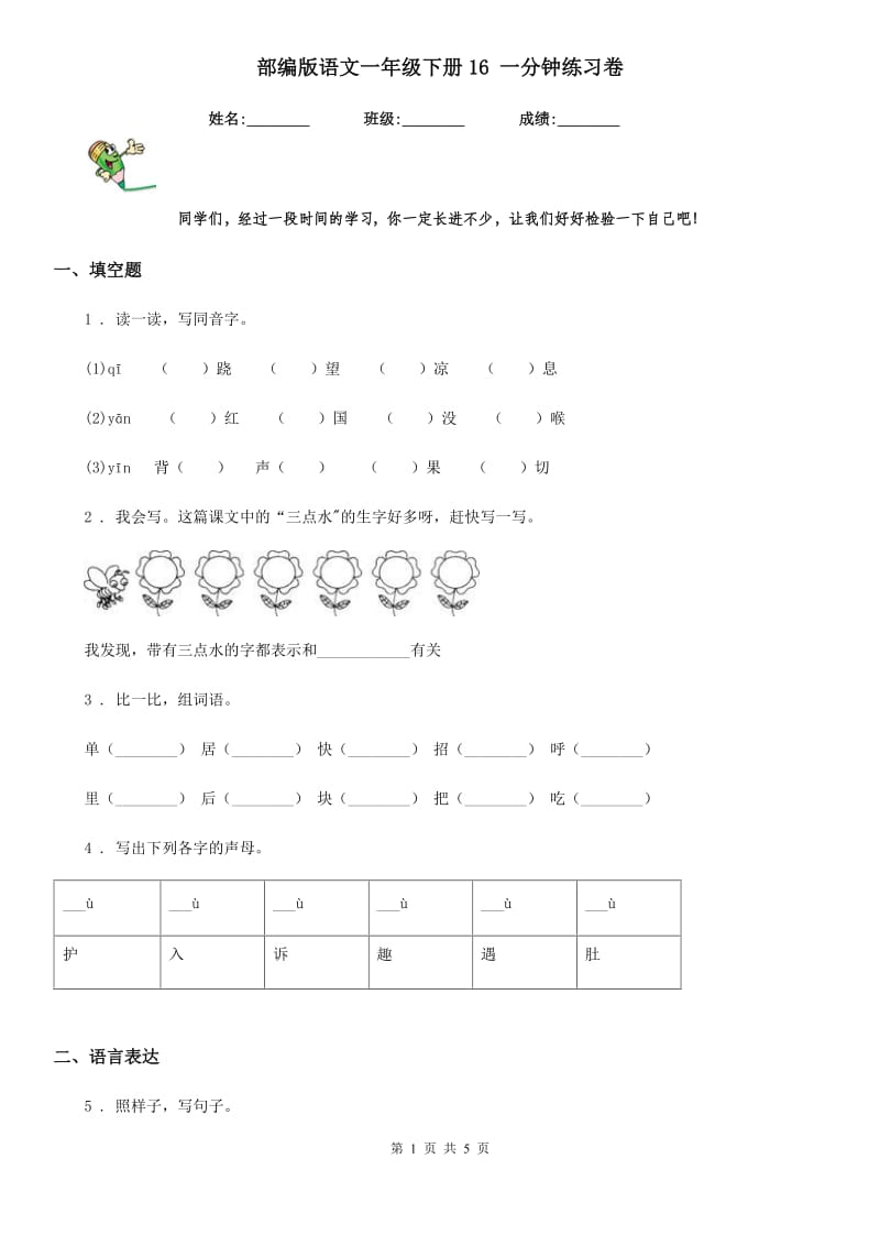 部编版语文一年级下册16 一分钟练习卷新版_第1页