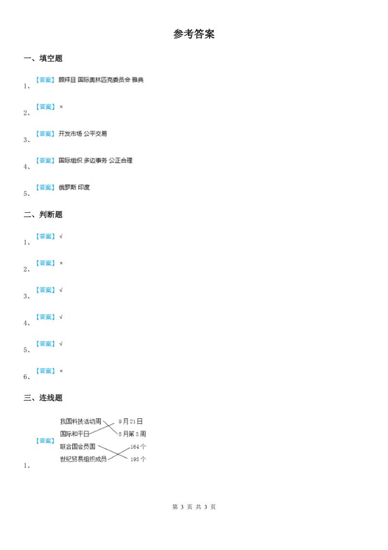 2020版部编版道德与法治六年级下册9《日益重要的国际组织》第1课时练习卷D卷_第3页