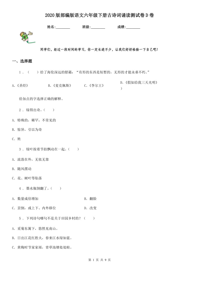 2020版部编版语文六年级下册古诗词诵读测试卷D卷_第1页