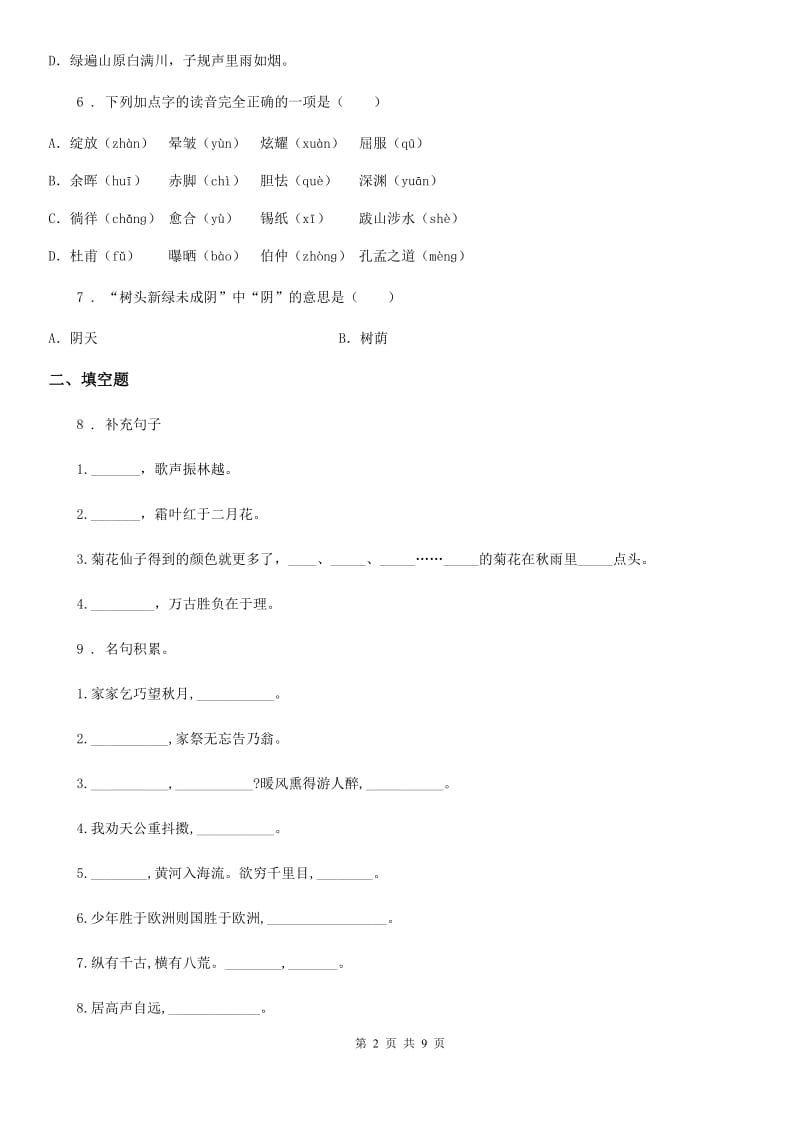 2020版部编版语文六年级下册古诗词诵读测试卷D卷_第2页