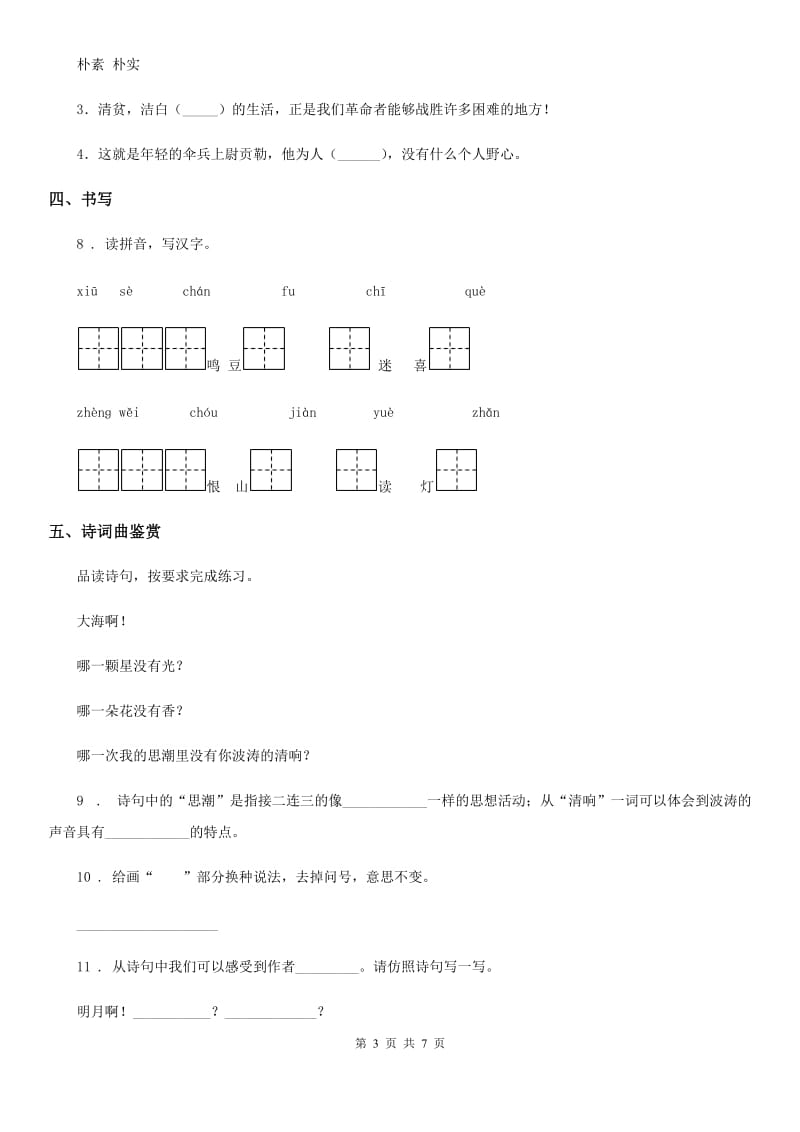 部编版语文四年级下册9 短诗三首练习卷_第3页