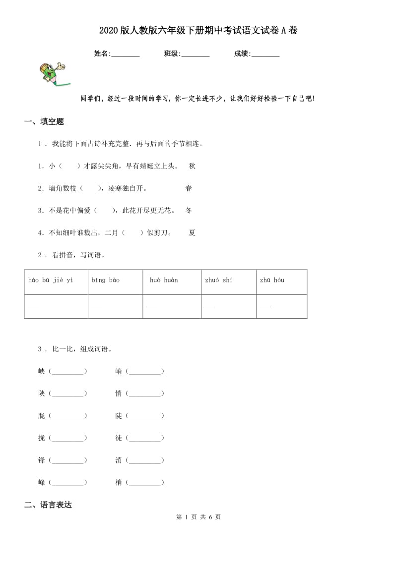 2020版人教版六年级下册期中考试语文试卷A卷_第1页