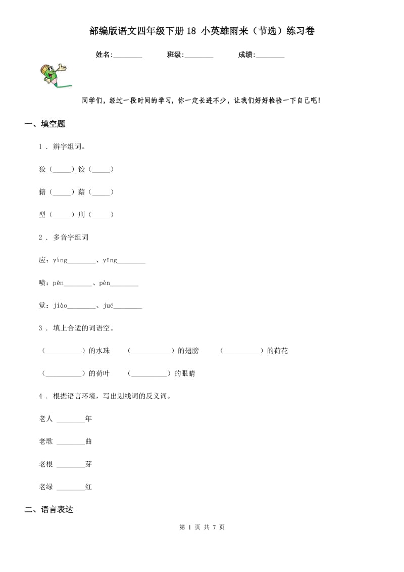 部编版语文四年级下册18 小英雄雨来（节选）练习卷精编_第1页