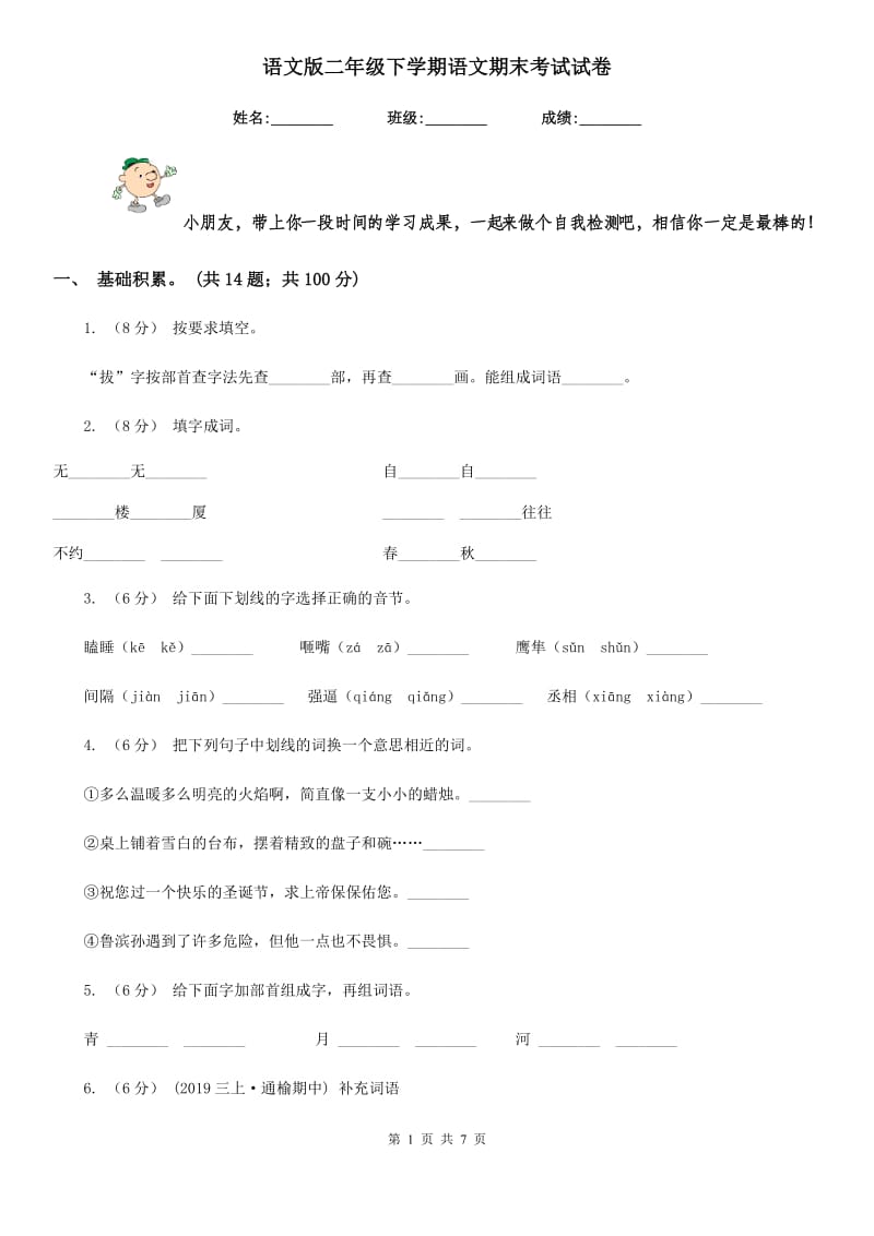 语文版二年级下学期语文期末考试试卷_第1页