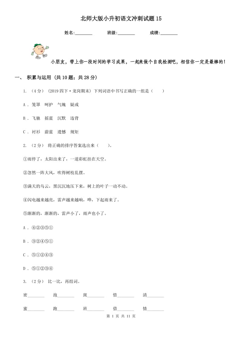 北师大版小升初语文冲刺试题15-1_第1页