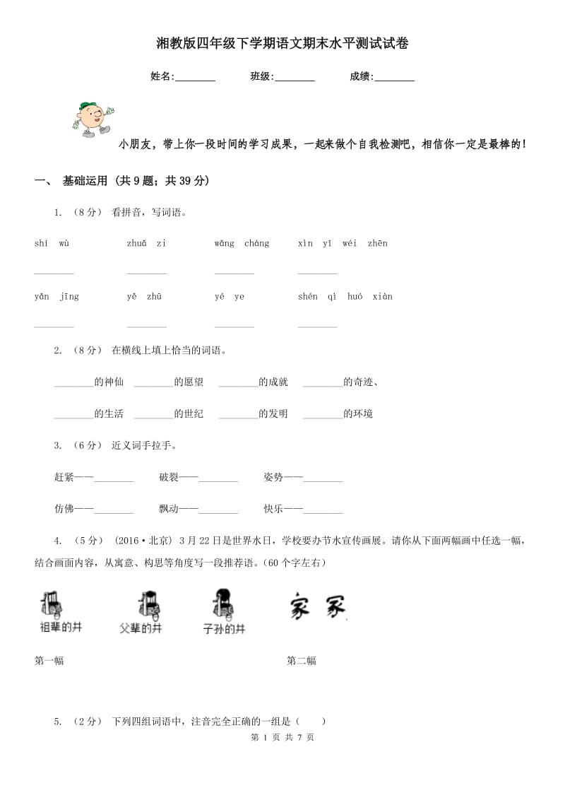 湘教版四年级下学期语文期末水平测试试卷_第1页