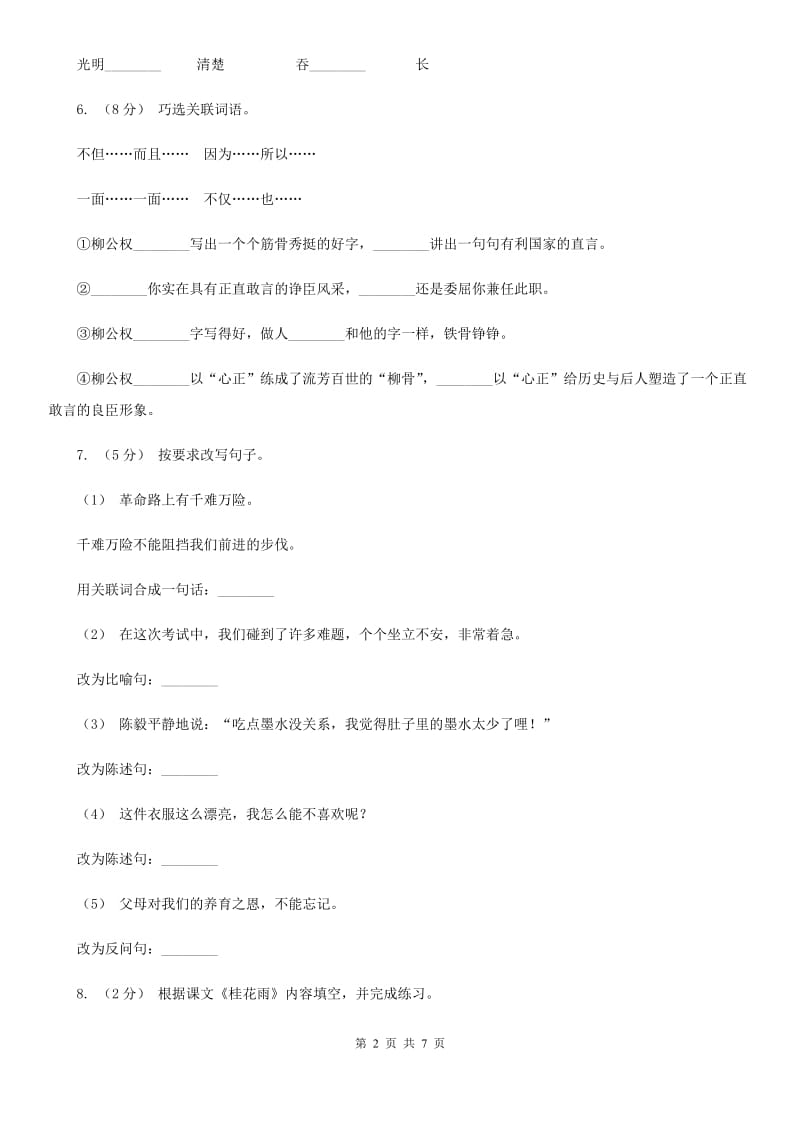 人教版（新课程标准）六年级上学期语文第三单元测试题试卷（A卷）_第2页